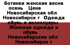 ботинки женские весна-осень › Цена ­ 1 500 - Новосибирская обл., Новосибирск г. Одежда, обувь и аксессуары » Женская одежда и обувь   . Новосибирская обл.,Новосибирск г.